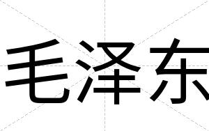 毛泽东