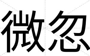微忽
