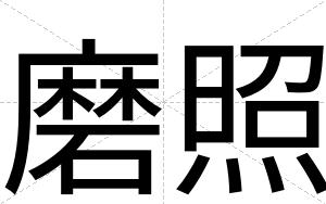 磨照