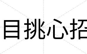 目挑心招