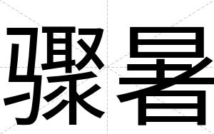 骤暑