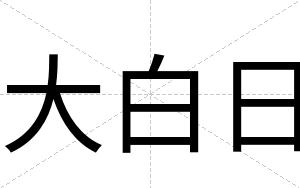 大白日 大白日