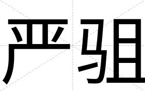 严驵
