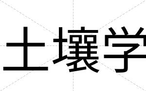 土壤学