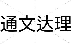 通文达理
