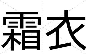 霜衣