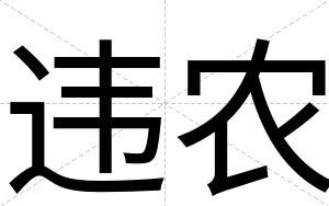 违农