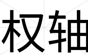 权轴