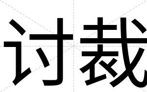 讨裁 讨裁