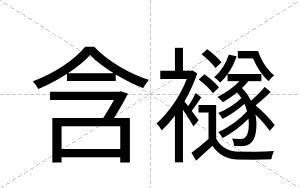 含襚