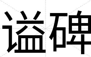 谥碑 谥碑