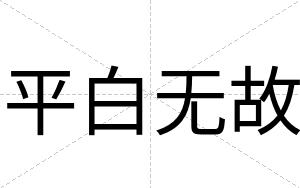 平白无故 平白无故