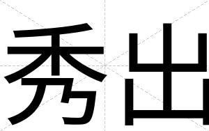 秀出