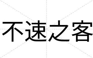 不速之客 不速之客