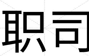 职司