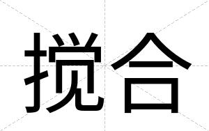 搅合
