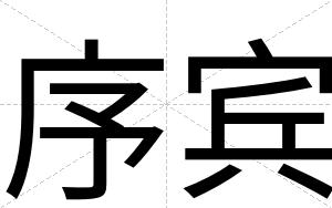 序宾 序宾