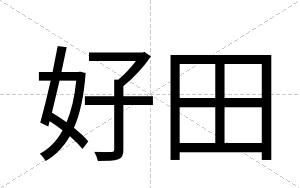 好田