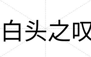 白头之叹 白头之叹
