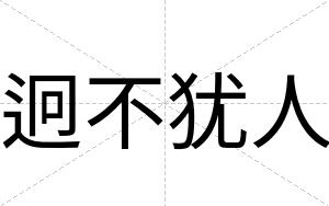 迥不犹人 迥不犹人