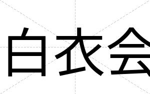 白衣会 白衣会