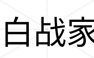 白战家 白战家