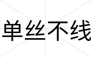 单丝不线 单丝不线