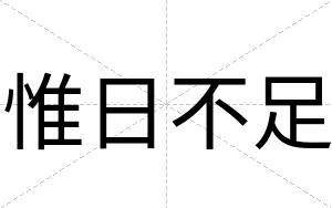 惟日不足 惟日不足