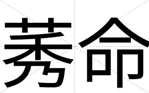 莠命