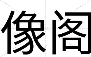 像阁
