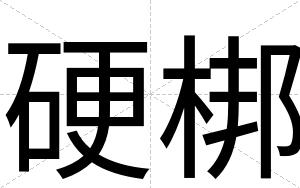 硬梆 硬梆