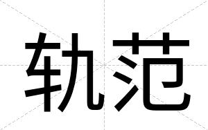 轨范