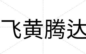 飞黄腾达
