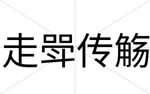 走斝传觞