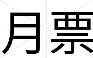 月票