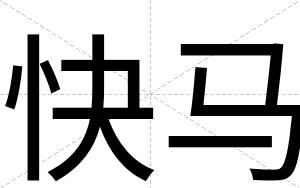 快马 快马