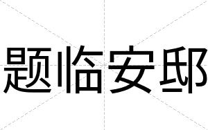 题临安邸 题临安邸