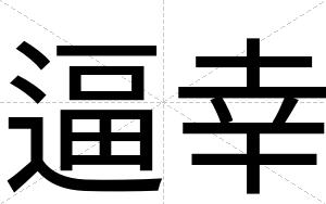 逼幸 逼幸
