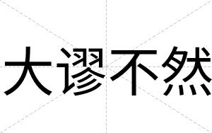 大谬不然 大谬不然