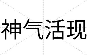 神气活现