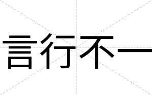 言行不一 言行不一