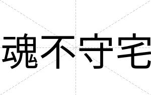 魂不守宅 魂不守宅