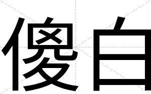 傻白 傻白