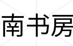 南书房