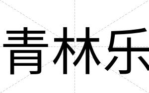 青林乐