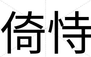 倚恃