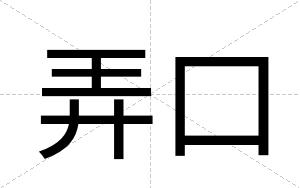 弄口