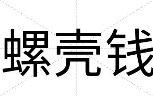 螺壳钱