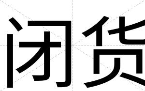 闭货 闭货