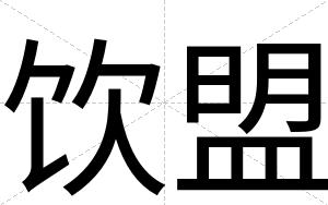 饮盟